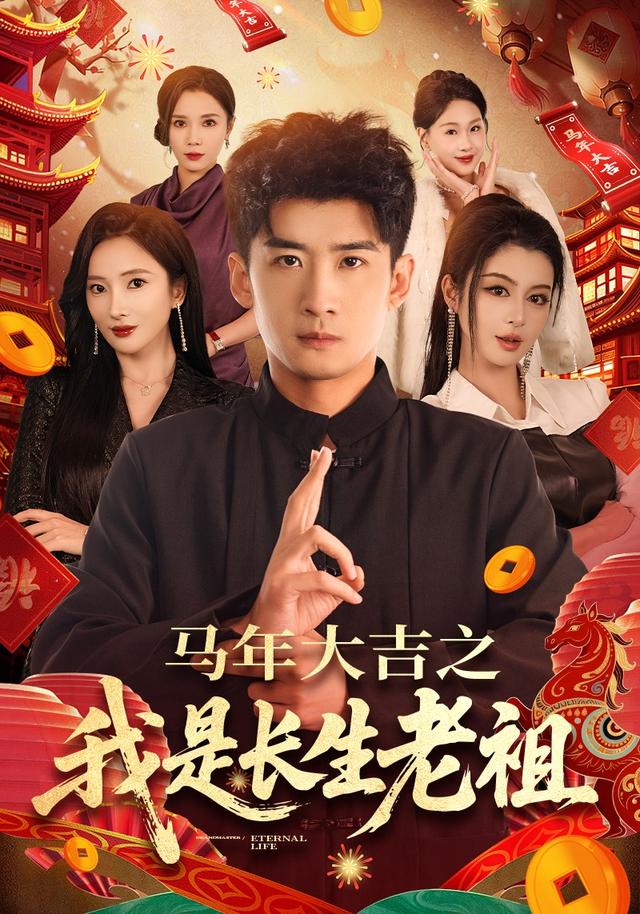 马年大吉之我是长生老祖海报