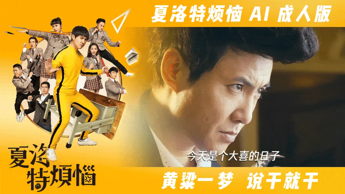 番号：AJHJ-007 夏洛特烦恼【AI成人版】黄粱一梦 说干就海报