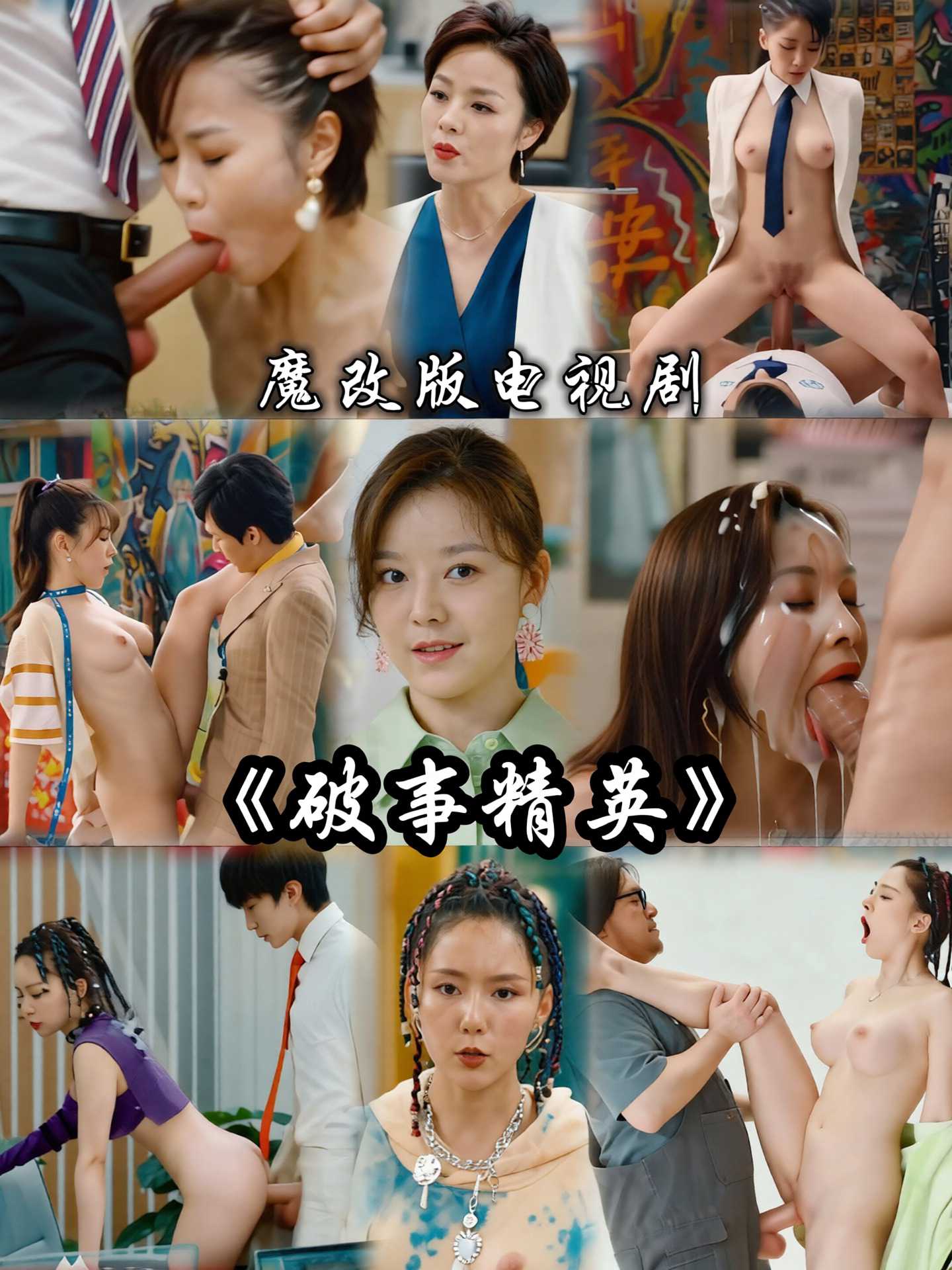 魔改破事精英海报